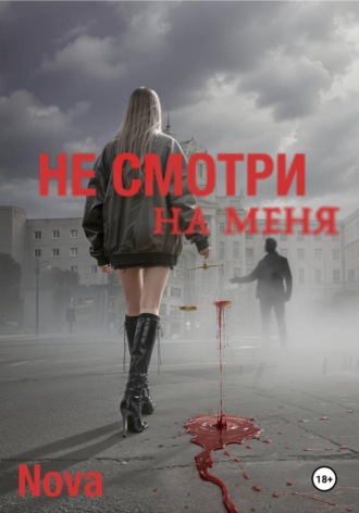 Nova -. Не смотри на меня