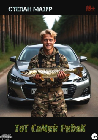 Степан Мазур. Тот самый рыбак