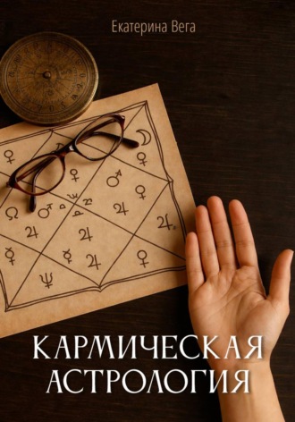 Кармическая астрология. 