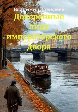 Владимир Кожедеев. Доверенные лица императорского двора