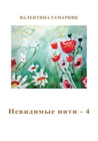 Валентина Гамарник. Невидимые нити - 4