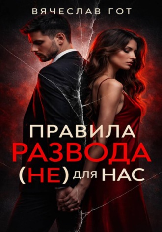 Вячеслав Гот. Правила развода (не) для нас