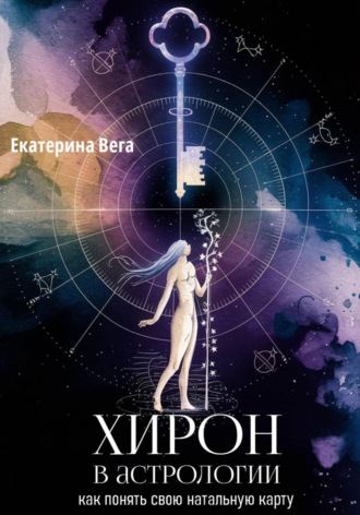 Екатерина Вега. Хирон в астрологии: как понять свою натальную карту