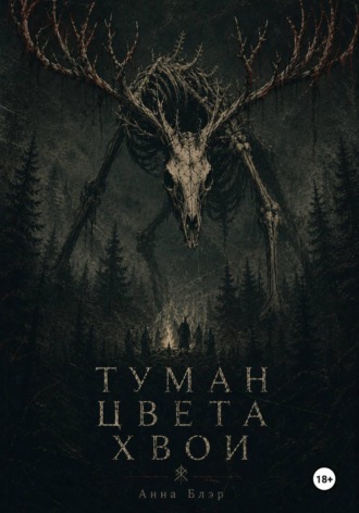 Туман цвета хвои. Анна Блэр
