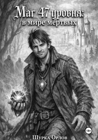 Шурка Орлов. Маг 47 уровня: в мире мертвых
