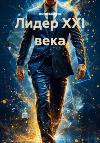 Вячеслав Вишневский. Лидер XXI века