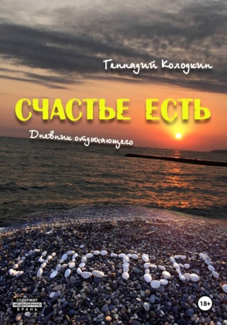 Геннадий Колодкин. Счастье есть
