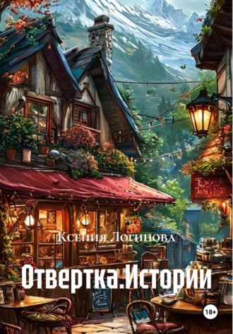 Ксения Логинова. Отвертка.Истории