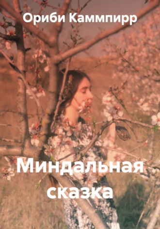 Ориби Каммпирр. Миндальная сказка