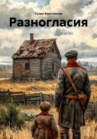 Тулин Константин. Разногласия