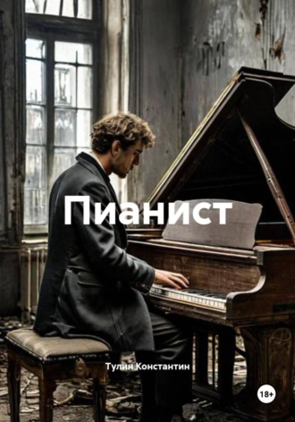 Тулин Константин. Пианист