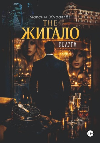 Максим Журавлёв. The Жигало