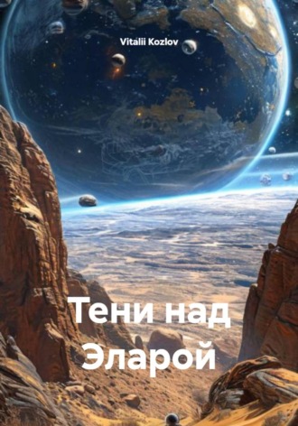 Vitalii Kozlov. Тени над Эларой