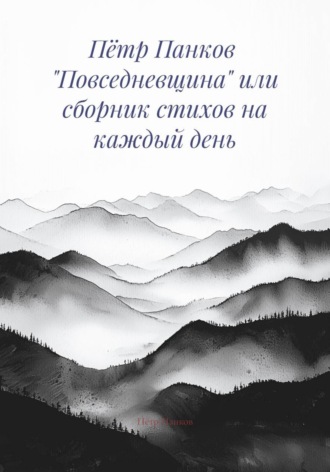 Пётр Панков. Пётр Панков «Повседневщина» или сборник стихов на каждый день