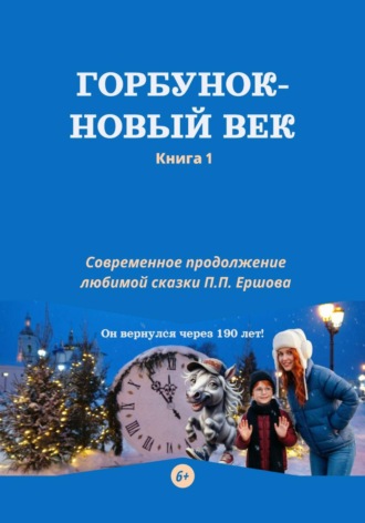 Горбунок - новый век. 