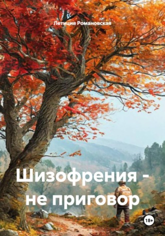Летиция Романовская. Шизофрения - не приговор