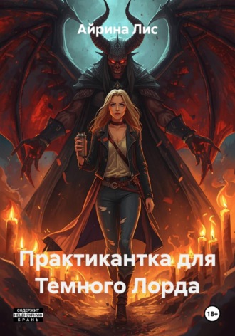 Айрина Лис. Практикантка для Темного Лорда