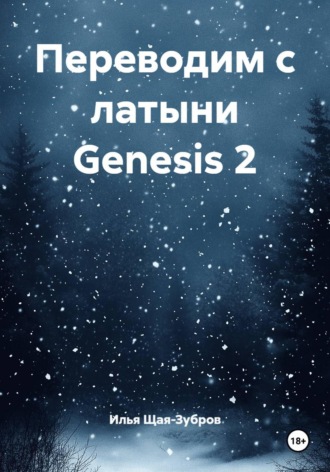 Илья Щая-Зубров. Переводим с латыни Genesis 2