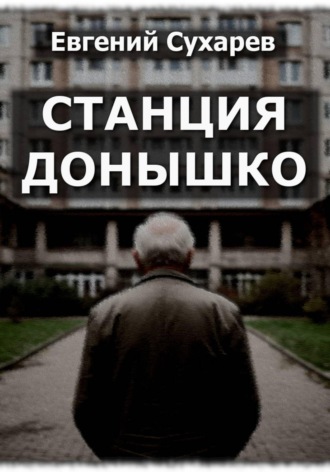 Евгений Сухарев. Станция Донышко