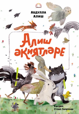 Абдулла Алиш. Алиш әкиятләре