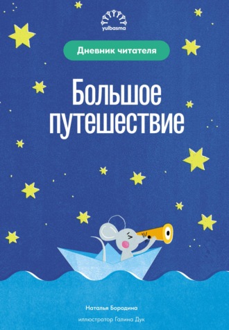 Наталья Бородина. Большое путешествие. Дневник читателя