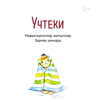 . Үчтеки. Мавыктыргычлар, юаткычлар, бармак уеннары