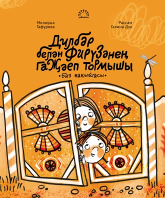 Миләүшә Гафурова. Дилбәр белән Фирүзәнең гаҗәеп тормышы. Баз вакыйгасы
