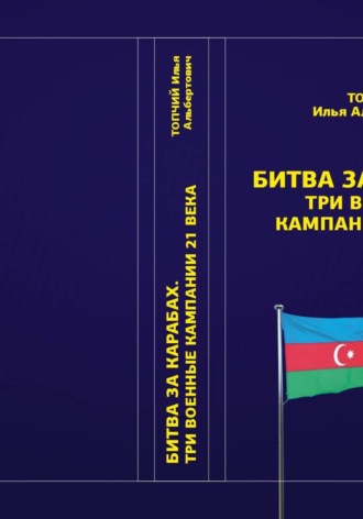 Илья Топчий. Битва за Карабах. Три военные кампании 21 века