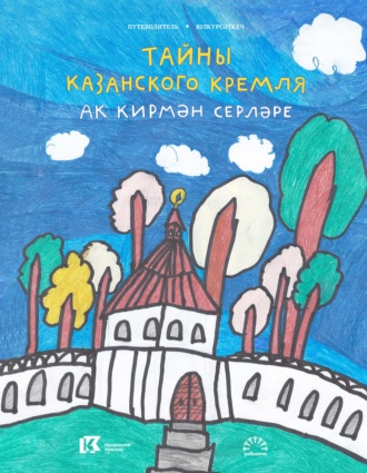Елена Калаганова. Тайны Казанского Кремля / Ак кирмән серләре