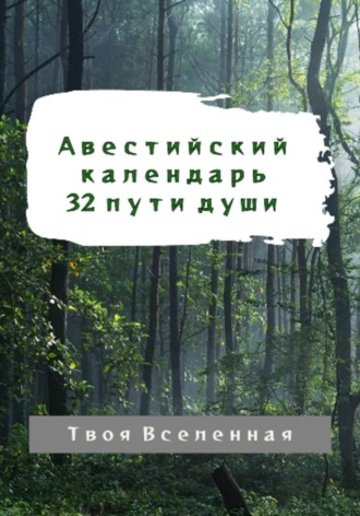 Твоя Вселенная. Авестийский календарь. 32 пути души