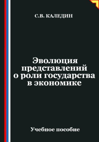 Эволюция представлений о роли государства в экономике. Сергей Каледин