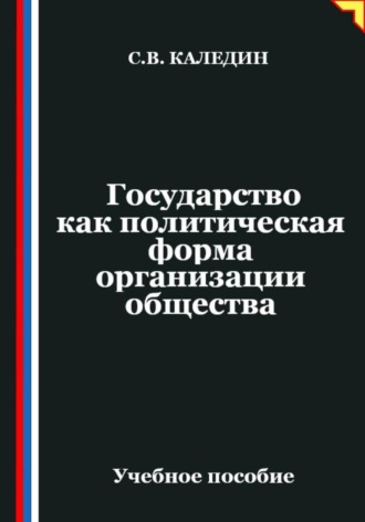 Сергей Каледин. Государство как политическая форма организации общества
