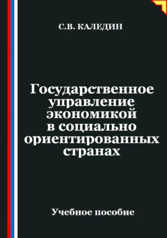 Сергей Каледин. Государственное управление экономикой в социально ориентированных странах