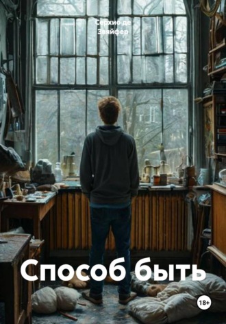 Серхио де Звяйфер. Способ быть