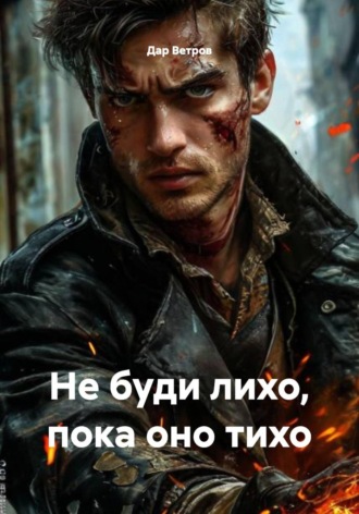 Дар Ветров. Не буди лихо, пока оно тихо