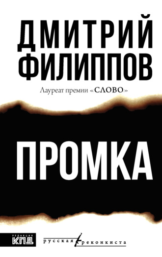 Дмитрий Филиппов. Промка