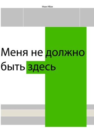 Меня не должно быть здесь. 