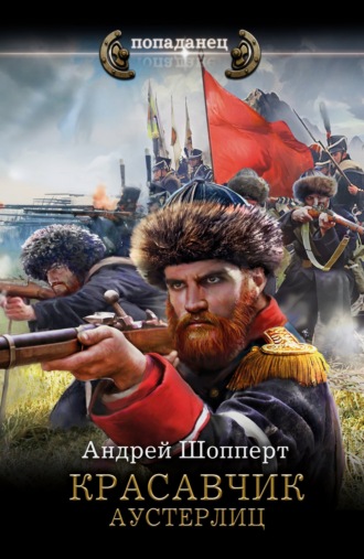 Красавчик. Аустерлиц. 