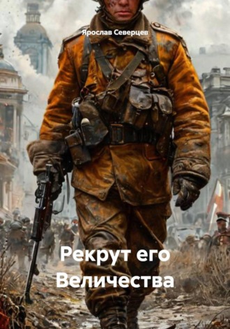 Ярослав Северцев. Рекрут его Величества