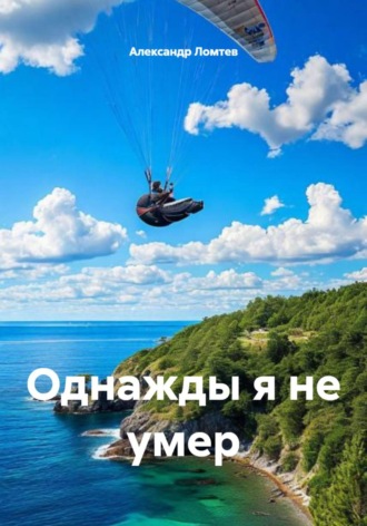 Александр Ломтев. Однажды я не умер