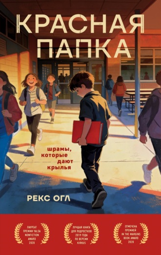 Красная папка. Шрамы, которые дают крылья. Рекс Огл