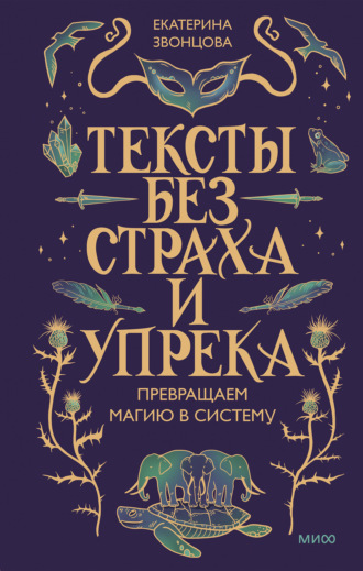 Тексты без страха и упрека. Превращаем магию в систему. Екатерина Звонцова