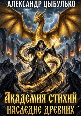 Александр Цыбулько. Академия стихий. Наследие древних