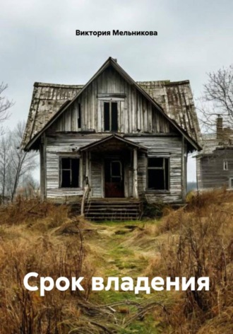 Виктория Мельникова. Срок владения