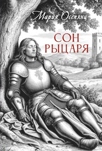 Мария Осепянц. Сон рыцаря