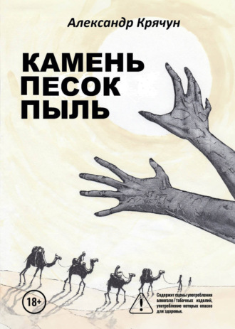 Александр Крячун. Камень Песок Пыль