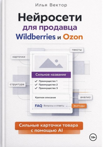 Нейросети для продавца Wildberries и Ozon. 