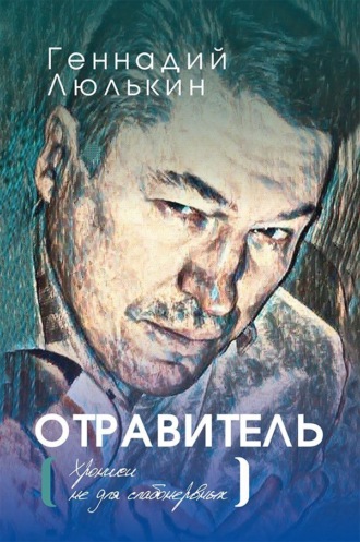 Геннадий Люлькин. Отравитель. Хроники не для слабонервных
