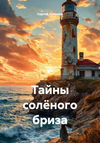 Сергей Чувашов. Тайны солёного бриза