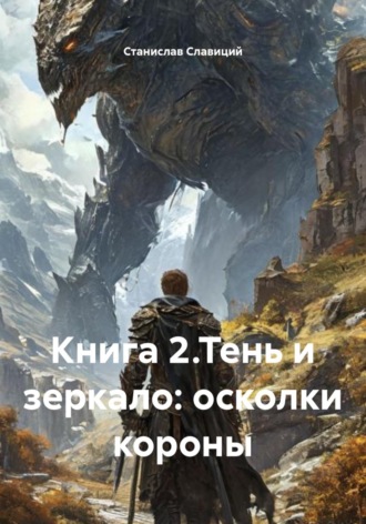 Станислав Славиций. Книга 2.Тень и зеркало: осколки короны